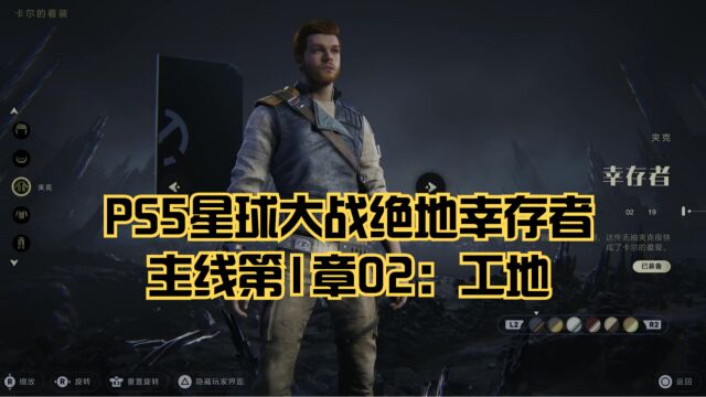 PS5星球大战绝地幸存者全流程主线第1章02:工地