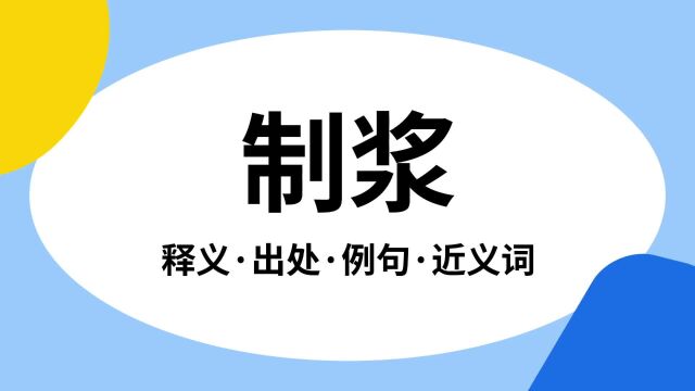 “制浆”是什么意思?