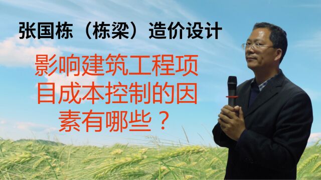 张国栋(栋梁)造价设计:影响建筑工程项目成本控制的因素有哪些?