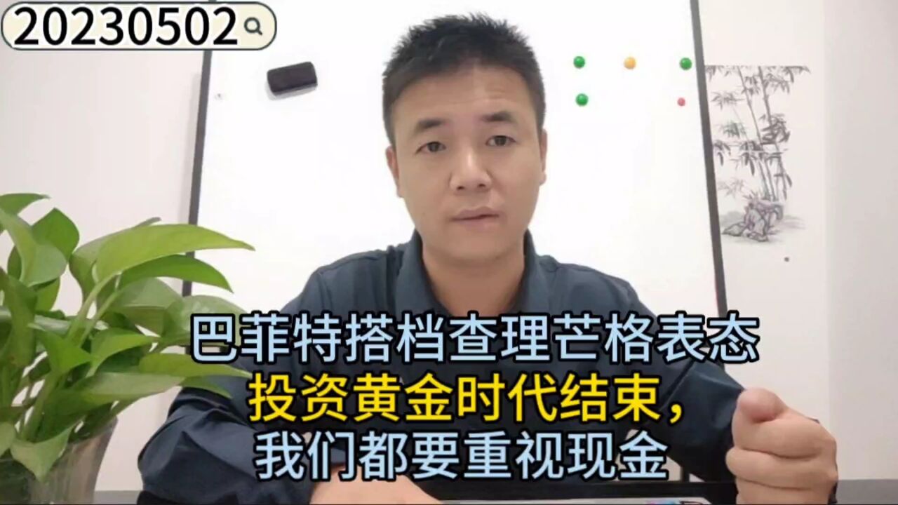 巴菲特搭档查理芒格表态投资黄金时代结束,我们都要重视现金