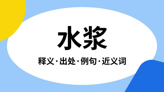 “水浆”是什么意思?