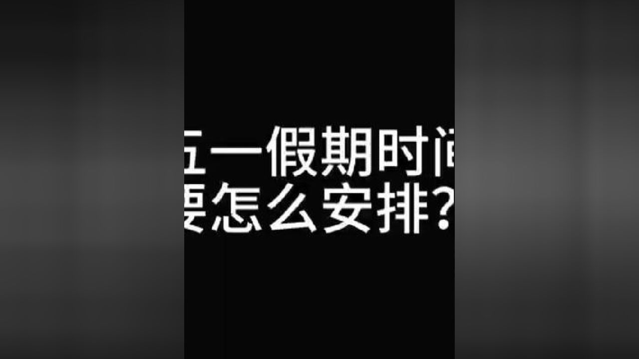 五一假期民警的时间如何安排?