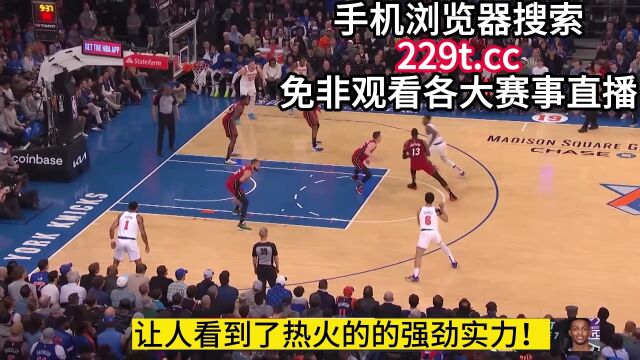 NBA季后热火VS尼克斯在线观看高清(中文解说)直播