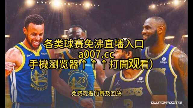 NBA半决赛高清直播:湖人vs勇士(NBA官方)高清在线观看湖人vs勇士全程直播