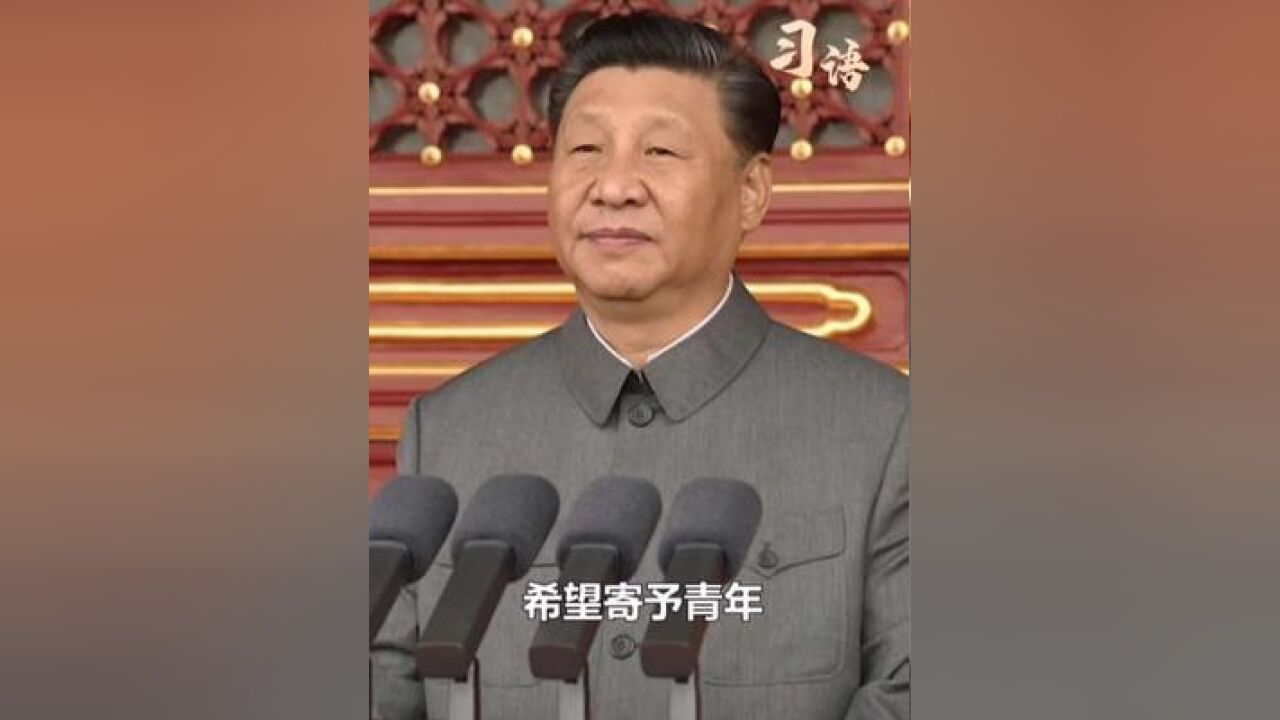 习语“未来属于青年,希望寄予青年”