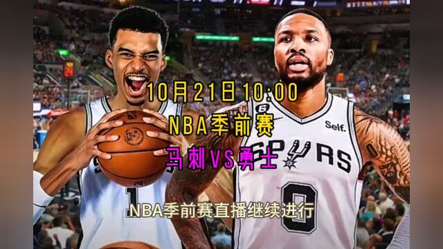 NBA季前赛回放:马刺vs勇士(全程)完整观看回放