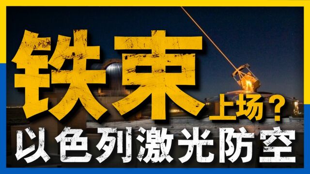 铁穹之后还有铁束,以色列的防空体系在经过激光武器的补充后实力如何?