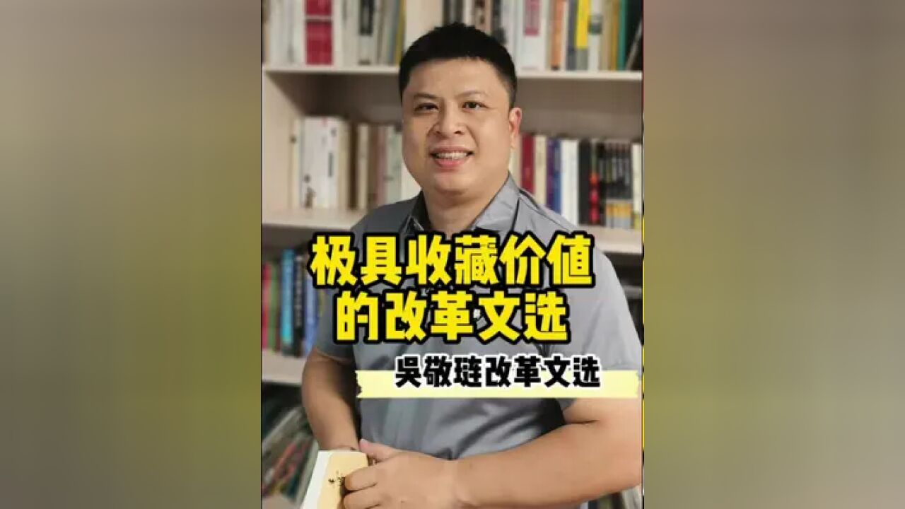 极具收藏价值的改革文选,珍贵的吴敬琏先生的签名藏书票,只有100来套#吴敬琏