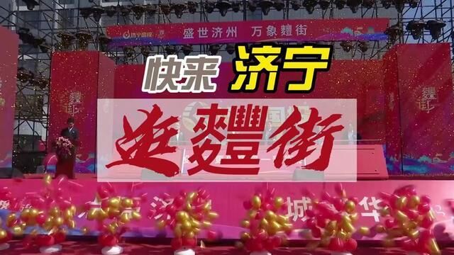 更济宁丨快来济宁逛麷街,济宁国投城市更新项目麷街启动运营,打造济宁首个情景式购物公园.