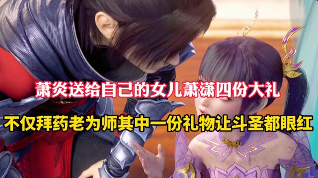 斗破苍穹:萧炎送给女儿萧潇的四份大礼,其中一件竟然连斗圣强者都眼红