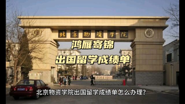 鸿雁寄锦出国留学中英文成绩单打印 北京物资学院