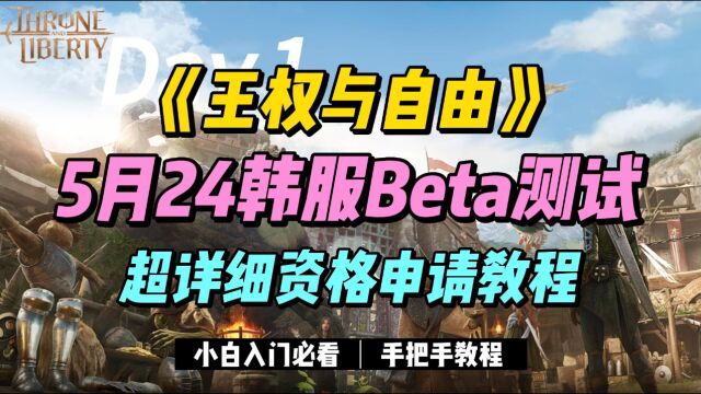 今日开启!【王权与自由】韩服Beta测试资格申请详细教程