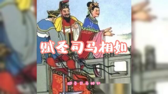 经典小故事;中华上下五千年,司马相如