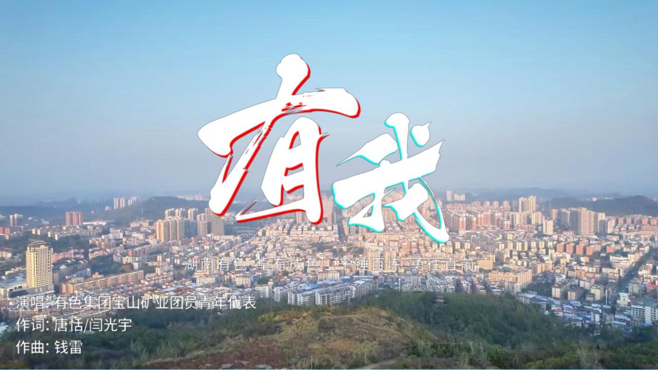 视频 | 宝山矿业:有我!