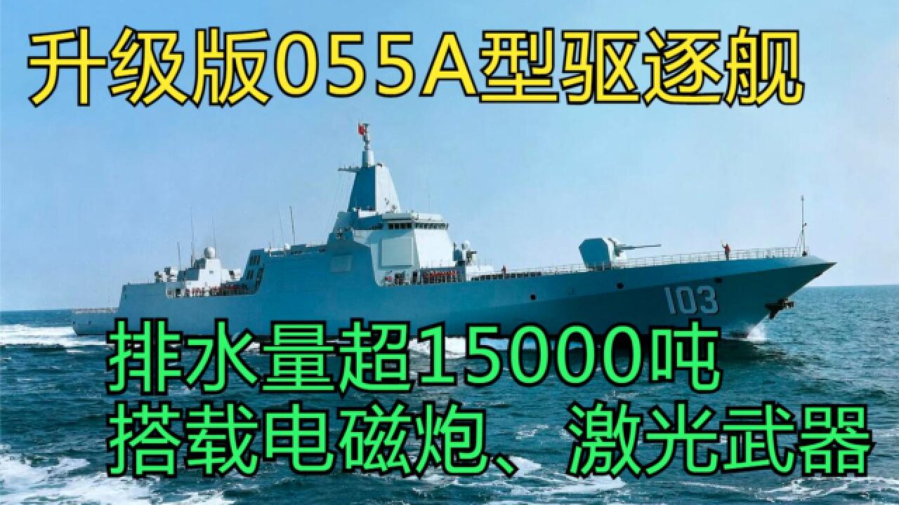 升级版055A型驱逐舰,排水量超15000吨,搭载电磁炮、激光武器?