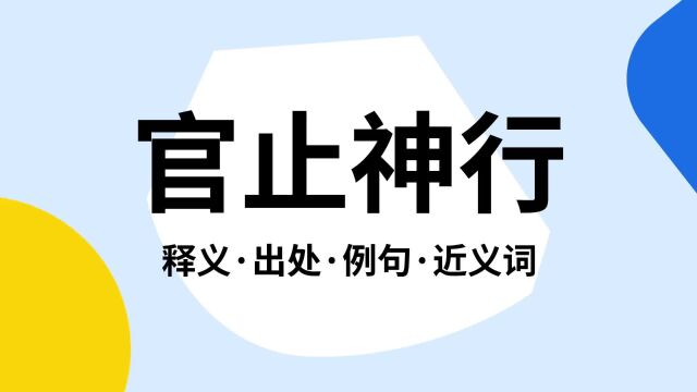 “官止神行”是什么意思?