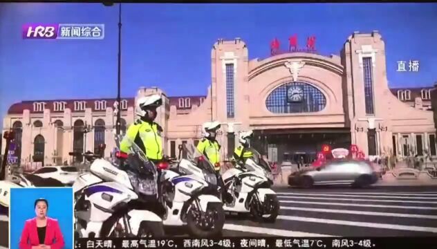 【警方视点】冰城公安:启动一级勤务 确保假期社会治安秩序良好