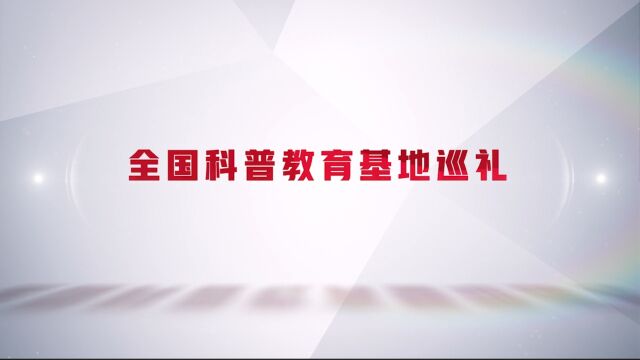 全国科普教育基地——安利(中国)植物研发中心