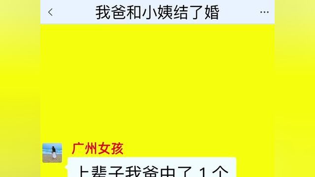 《我爸和小姨结了婚》点击下方查看后续精彩内容