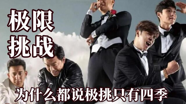 为什么都说极挑只有四季,国内综艺天花板,幸亏孙红雷当了演员