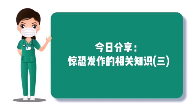 今日分享:惊恐发作的相关知识讲解(三)