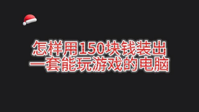 教你用150元组装一台能打游戏的电脑