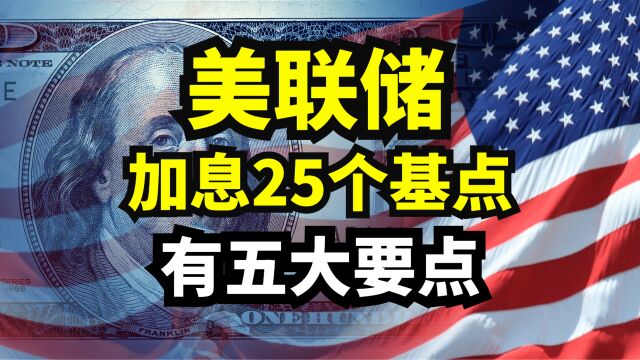 最新!美联储加息25个基点!鲍威尔讲话五大看点!