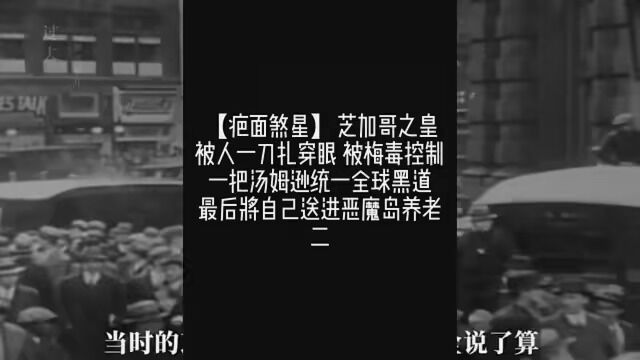 【疤面煞星】芝加哥之皇,被人一刀扎穿眼,被梅毒控制,用假酒对美疯狂报复,一把汤姆逊冲锋枪统一全球黑道