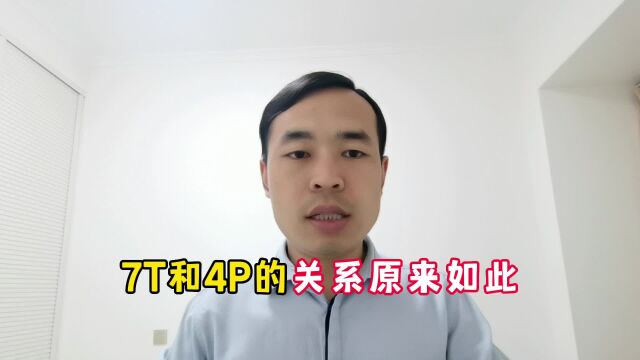 7T和4P的关系原来如此