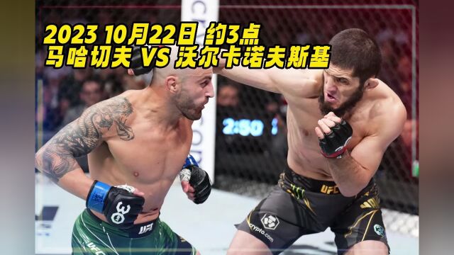 2023UFC294全程免费直播:马哈切夫vs沃尔卡诺夫斯基高清(中文)观看直播视频