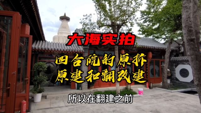 四合院的原拆原建和翻改建