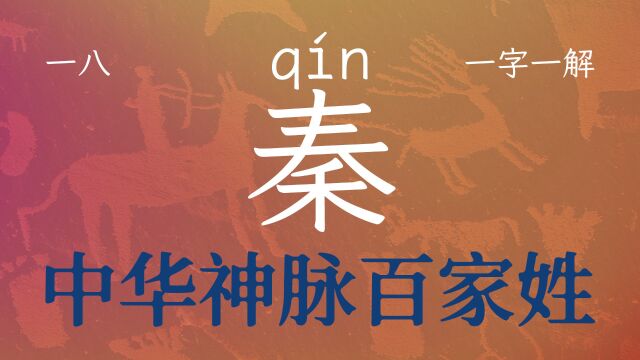 第18期国学经典百家姓之秦字,自强自立的不屈魂魄,是奋斗指南针