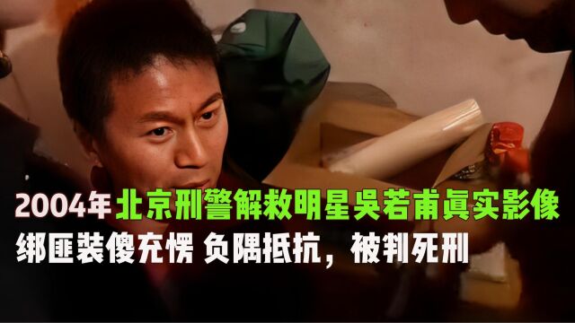 2004年北京刑警解救明星吴若甫真实影像:绑匪装傻充愣,被判死刑