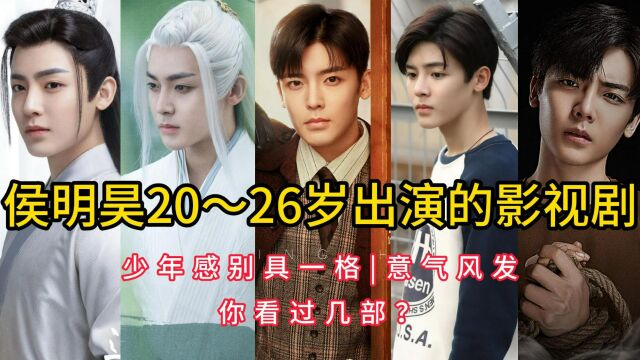 侯明昊20~26岁出演的影视剧,少年感别具一格,意气风发,你看过几部?