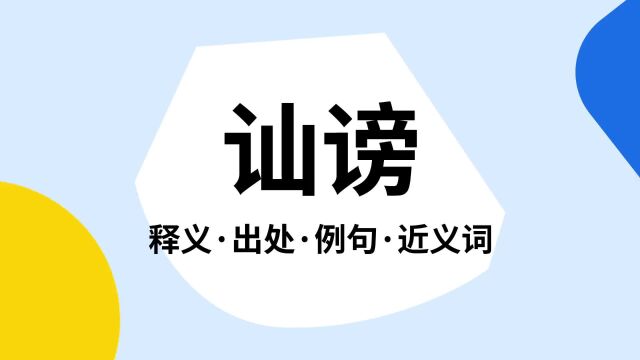 “讪谤”是什么意思?