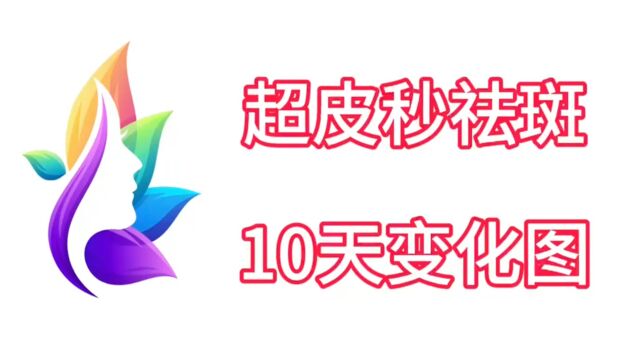 求知:超皮秒祛斑10天变化图片、做超皮秒一周内禁忌事项是啥?