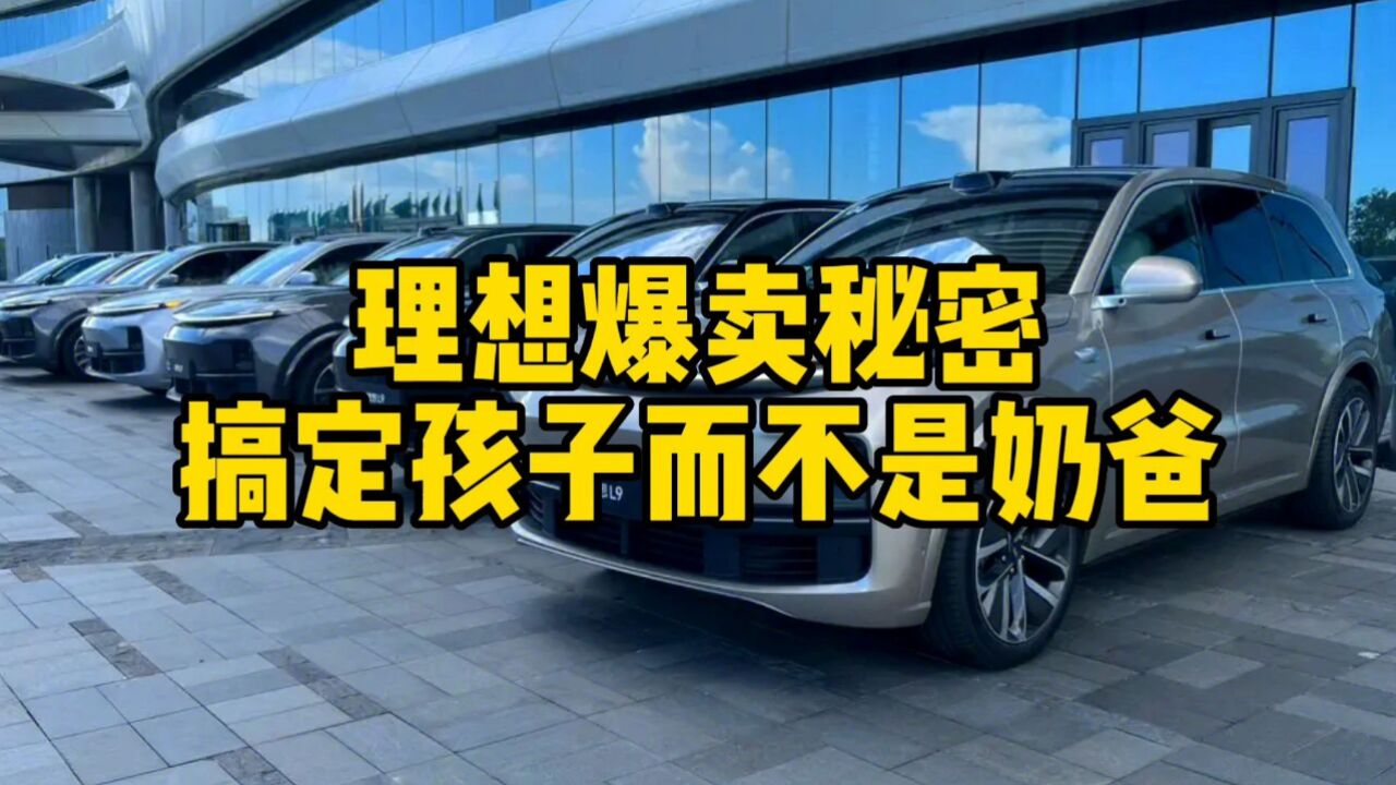 互联网评:车圈最大的阳谋,奶爸只是掩护!理想的目标用户竟是孩子
