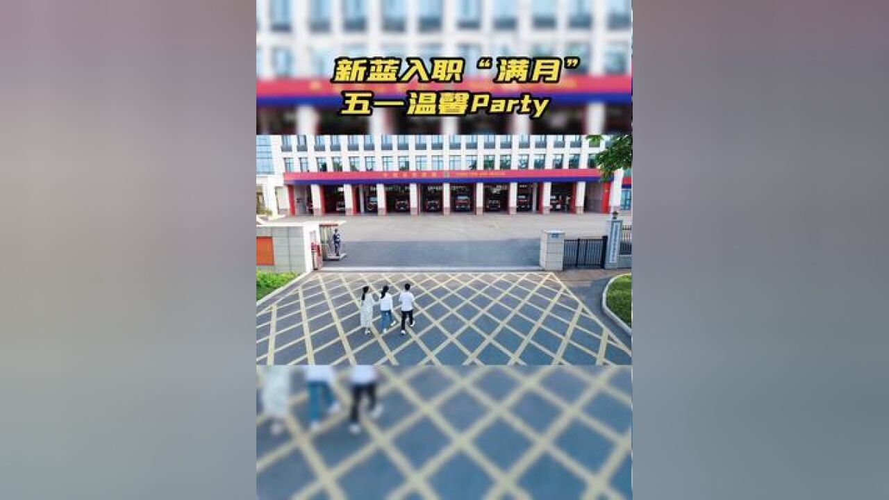 新蓝入职满月,五一温馨party