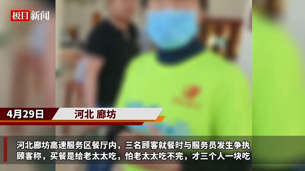 【视频】顾客在服务区就餐与服务员发生争执,公司:他们三人合吃一份自助餐