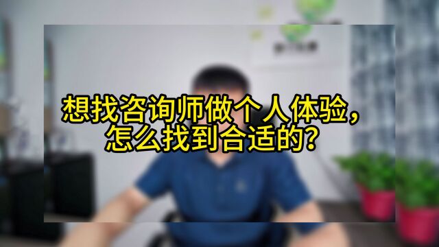 想找咨询师做个人体验,怎么找到合适的?