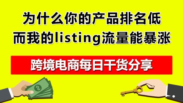 2.为什么你的产品排名低,而我的listing流量能暴涨