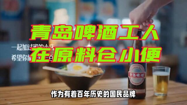 青岛啤酒三厂工人在原料仓小便