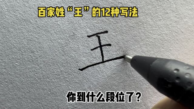 百家姓“王”的12种写法,你到什么段位了?