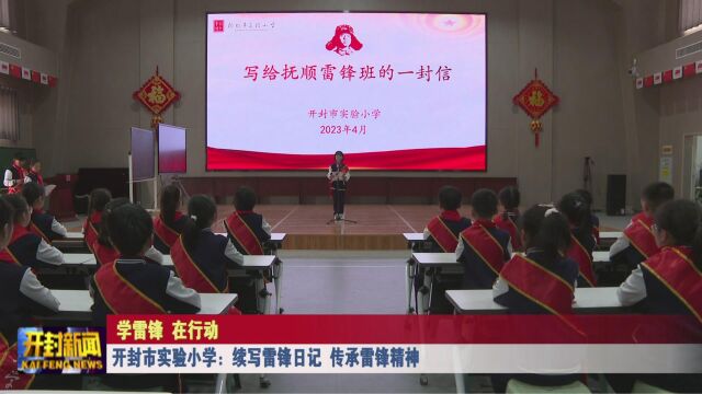 开封市实验小学:续写雷锋日记 传承雷锋精神