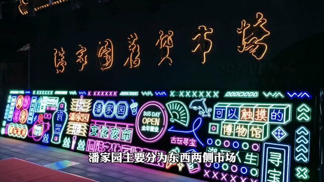 周五不睡觉也要来探寻的夜市,北京潘家园地摊夜市