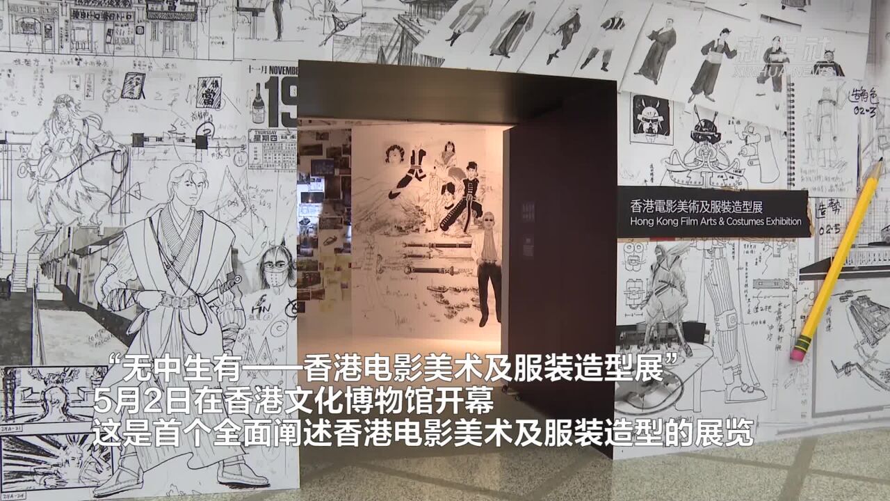 “无中生有——香港电影美术及服装造型展”香港开幕