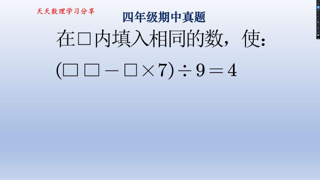 四年级期中真题,这题靠计算不是靠猜