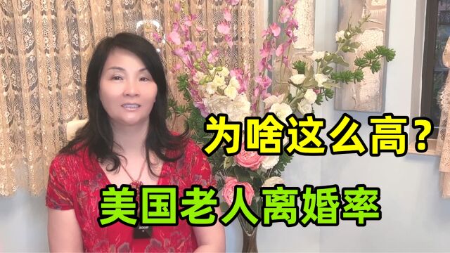 美国老人这么开放?中老年爆发“离婚潮”,追求黄昏恋:图啥呢?