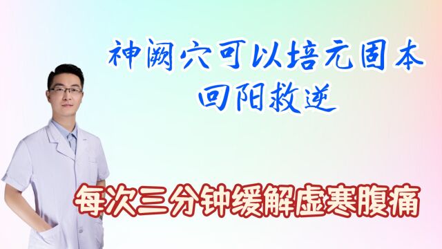 神阙穴可以培元固本,回阳救逆,缓解虚寒腹痛腹泻,每次三分钟