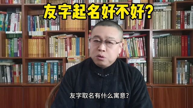 宝宝起名哪个老师比较专业?用友字起名好不好?